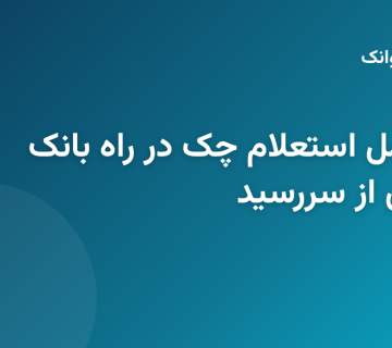 سامانه استعلام آنلاین چک صیادی بانک رسالت در پیشخوانک