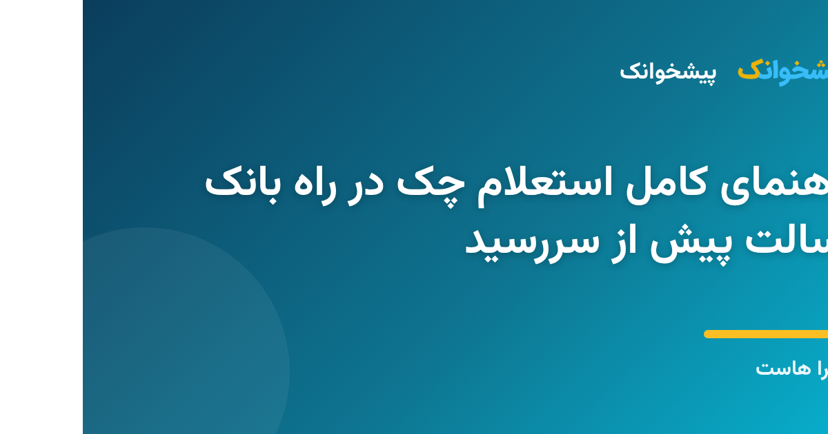 سامانه استعلام آنلاین چک صیادی بانک رسالت در پیشخوانک
